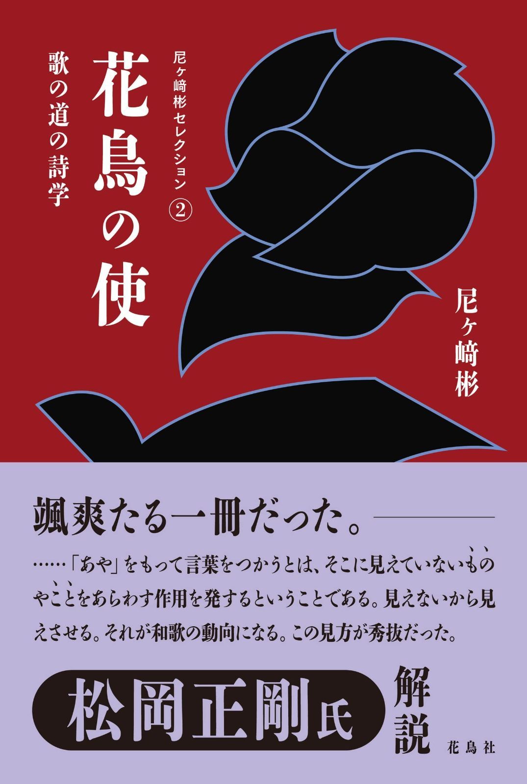 花鳥の使 歌の道の詩学 (尼ヶ崎彬セレクション)