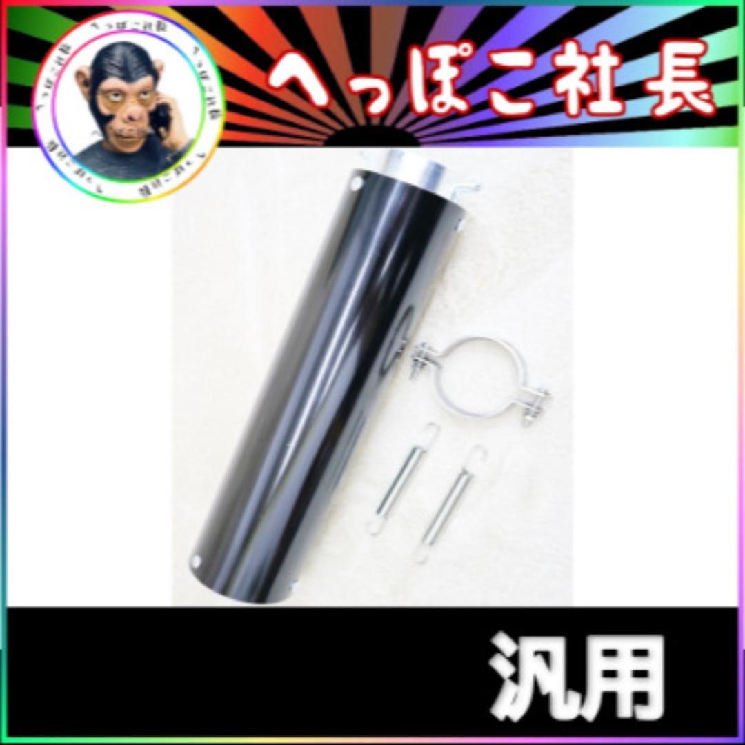エンデ　タイプ　サイレンサー　黒×メッキ　５０．８π　バンド　バネ/ エンデ タイプ サイレンサー 黒×メッキ 50.8π バンド バネ