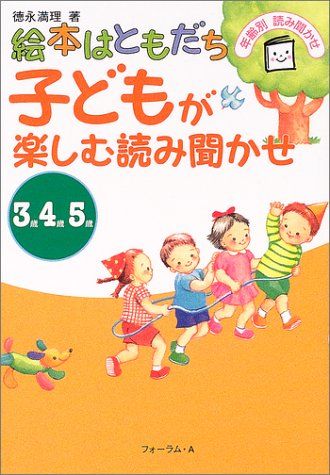 絵本はともだち子どもが楽しむ読み聞かせ: 年齢別読み聞かせ 3歳4歳5歳／徳永 満理