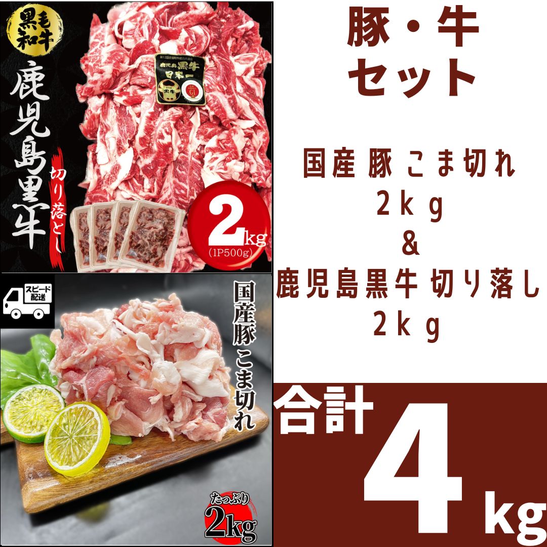 《豚牛セット》国産 豚 こま切れ 2ｋｇ (500ｇ×4)＆鹿児島黒牛 切り落し 2ｋｇ（500g×4） おまけ付 豚肉 豚小間 ギフト対応可(+300円） 【自家製八王子ベーコンのサンプルプレゼント中】