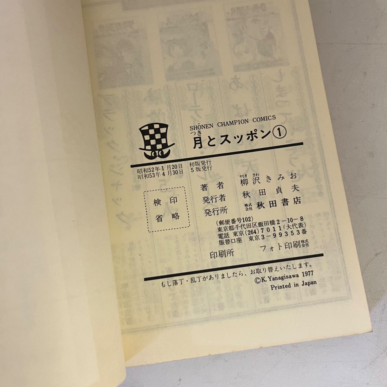 全巻セット〉月とスッポン 柳沢きみお 秋田書店 少年チャンピオン・コミックス - メルカリ