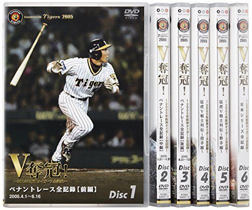 阪神タイガース 2005年優勝記念 DVD Amazon.co.jp: 猛虎復活 ! ~2005年阪神タイガース優勝への軌跡