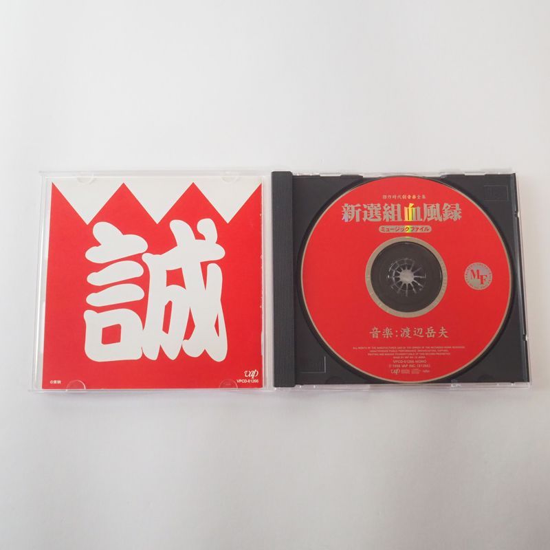 新選組血風録ミュージックファイル 傑作時代劇音楽全集 (時代劇