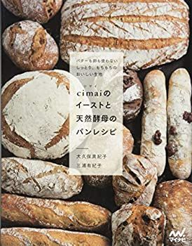 【中古】【非常に良い】cimaiのイーストと天然酵母のパンレシピ -バターも卵も使わない しっとり、もちもちのおいしい生地-