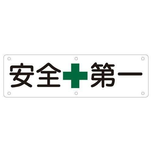 2営業日で発送 … 構内用標識 安全第一 実A 135110 1枚