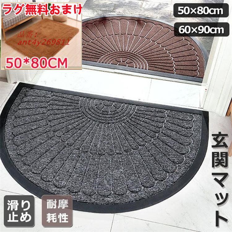 玄関マット ドアマット 半円形 屋外 屋内 泥落とし 泥除け エントランス ウェルカムマット 50 80 滑り止め 耐摩耗性 屋外用 吸水 屋内用 洗える ant 4 y 269811