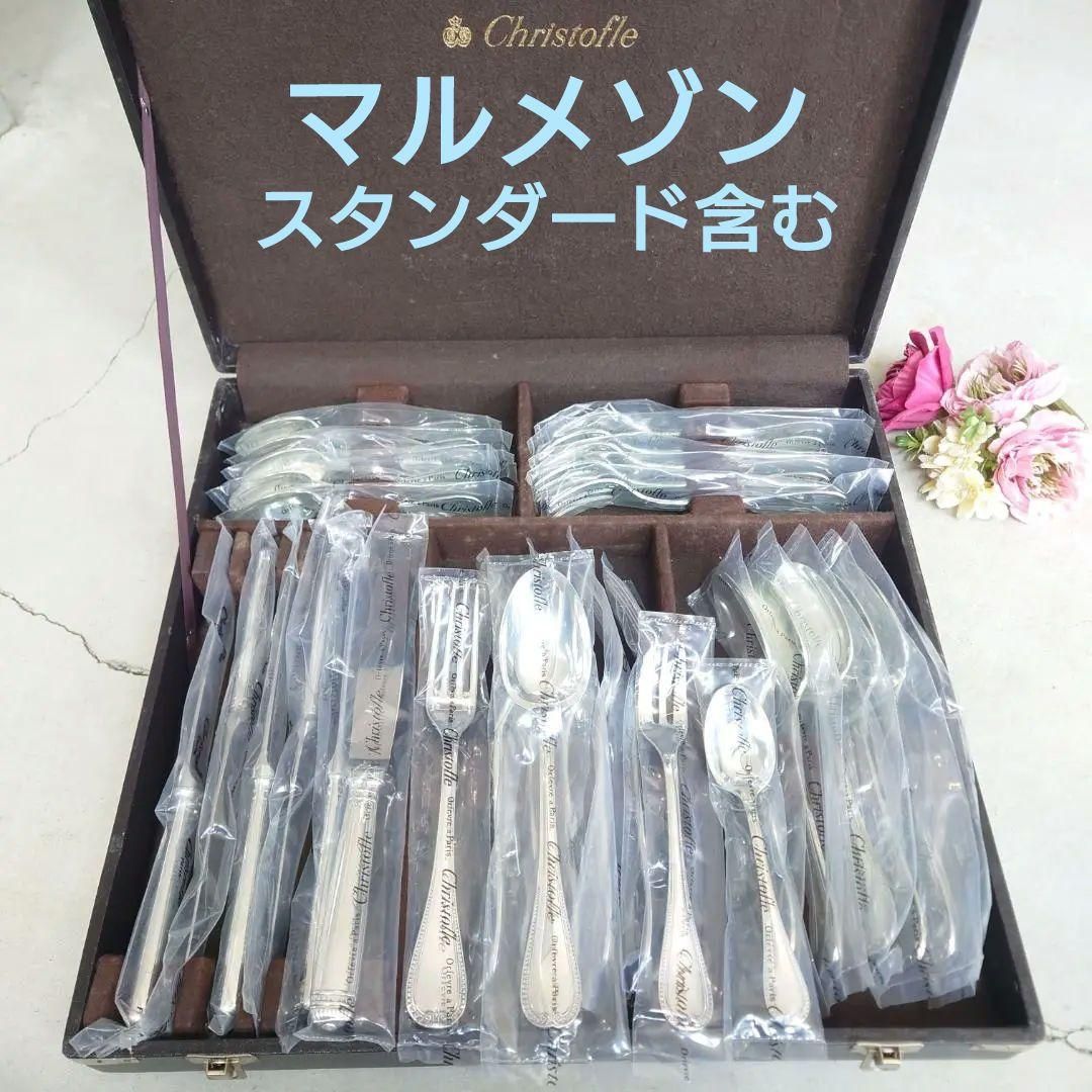 クリストフル マルメゾン スタンダードサイズ含む 未開封多数含む 30点 き