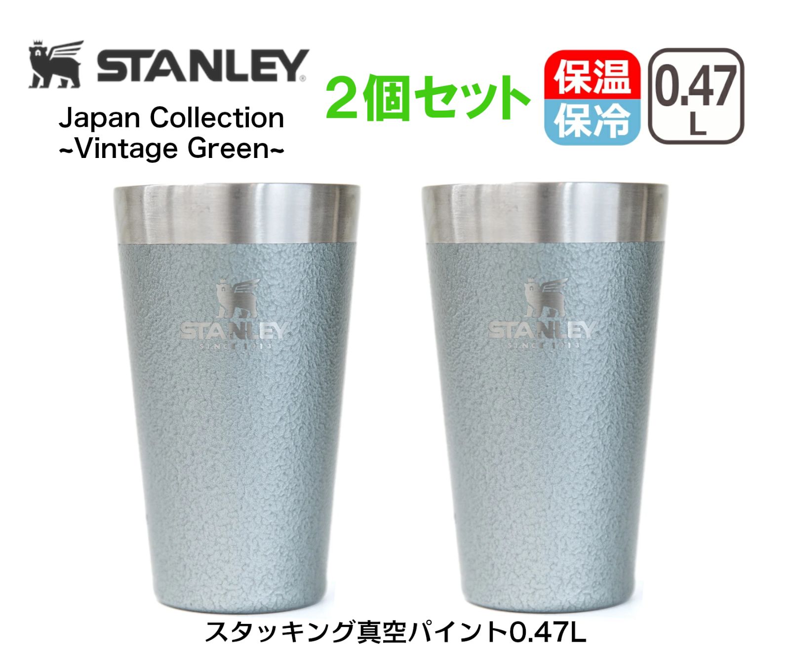 新品】STANLEY (スタンレー) スタッキング真空パイント 0.47L