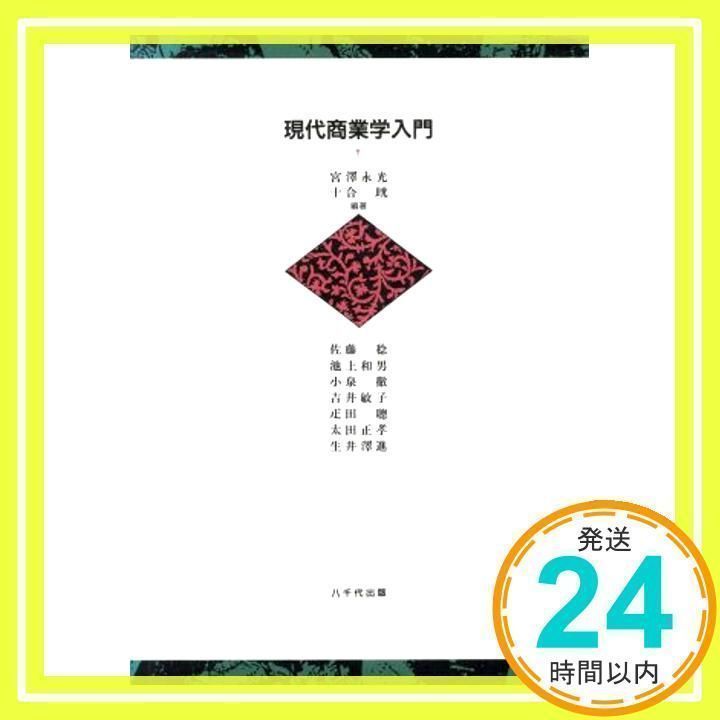 現代商業入門 現代商業学入門 [単行本]_02 - メルカリ