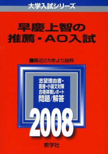 早慶上智の推薦・AO入試 (大学入試シリーズ 544) 赤本 教学社編集部