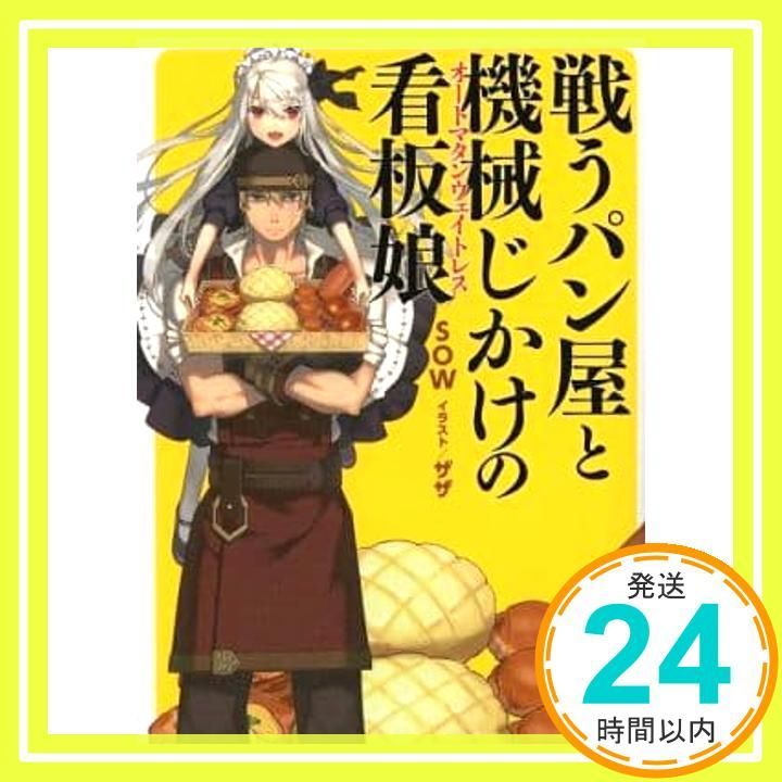 戦うパン屋と機械じかけの看板娘〈オートマタンウェイトレス