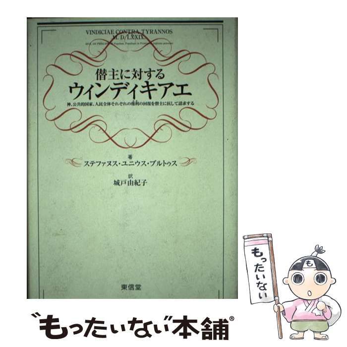 中古】 僣主に対するウィンディキアエ 神、公共的国家、人民全体 
