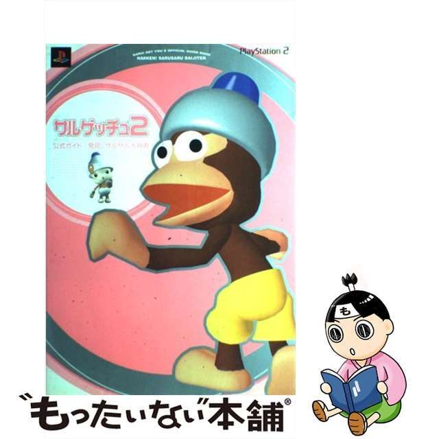 中古】 サルゲッチュ2公式ガイド発見!サルサル大辞典