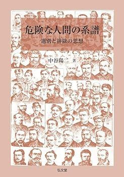 【中古】(非常に良い)危険な人間の系譜-選別と排除の思想 中谷 陽二