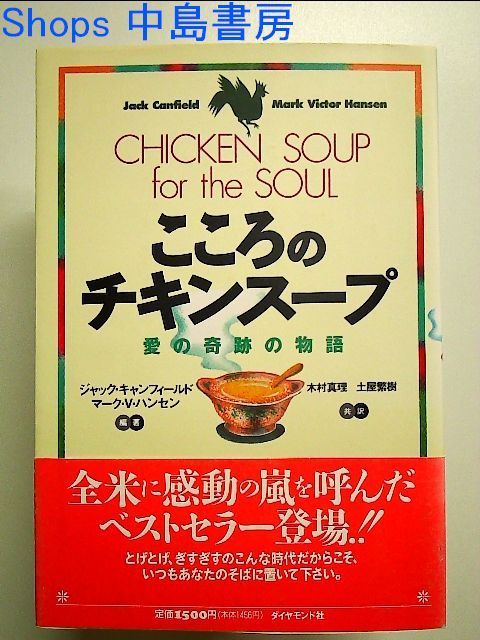 こころのチキンスープ―愛の奇跡の物語 単行本 - メルカリ