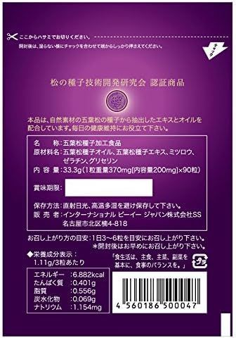 インターナショナル ピーイー ジャパン 五葉の松種子エキスSPNブラック 1袋90粒 3