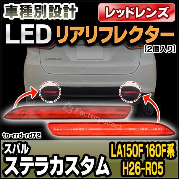 ll-to-rrd-rd72 (レッドレンズ) スバル STELLA CUSTOM ステラカスタム (LA150F 160F系 H26.12-R05.12 2014.12-2023.12) SUBARU LEDリアリフレクター ( カスタム パーツ 車用品 外