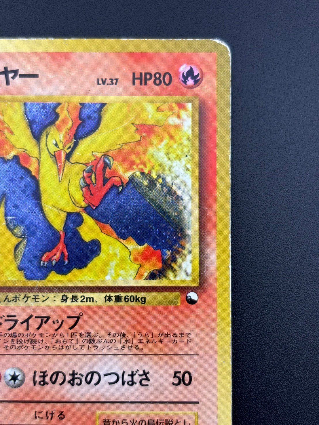 ファイヤー ポケモンカード HP80 レベル37 ファイヤー LV.37(拡張シート第2弾) ◇ [旧裏面] No.146 傷有り