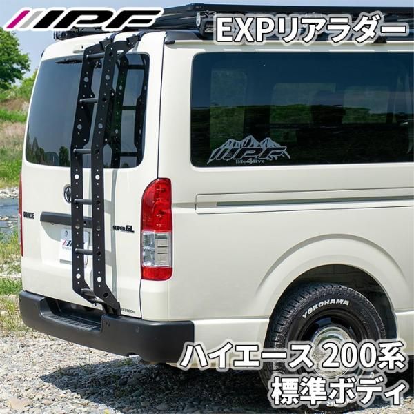 ハイエース 200系 標準ボディ トヨタ EXPリアラダー EXL-03 本体組立不要 アルミ製 軽量 車検対応 IPF E1E1