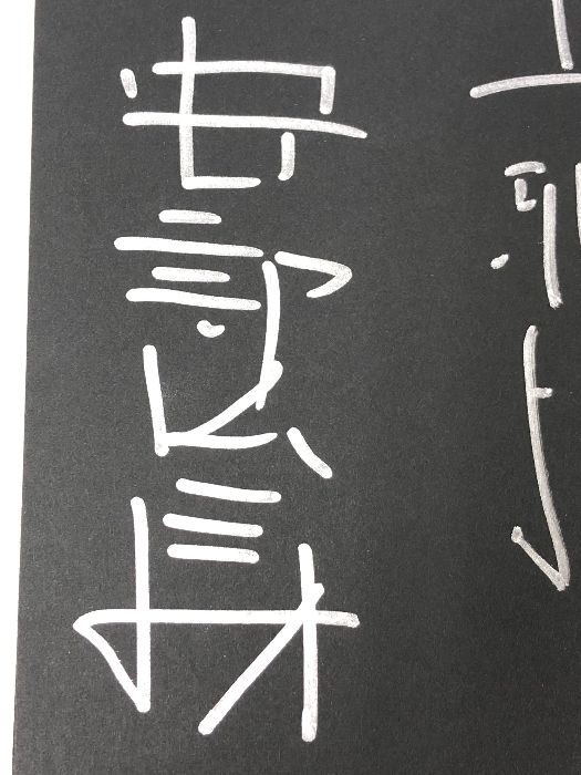 サイン本 方舟さくら丸 新潮社版 安部公房 純文学書下ろし特別