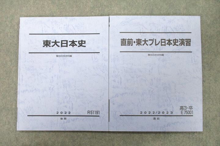 UX25-030 駿台 東京大学 東大日本史/東大プレ日本史演習 テキスト 2022 