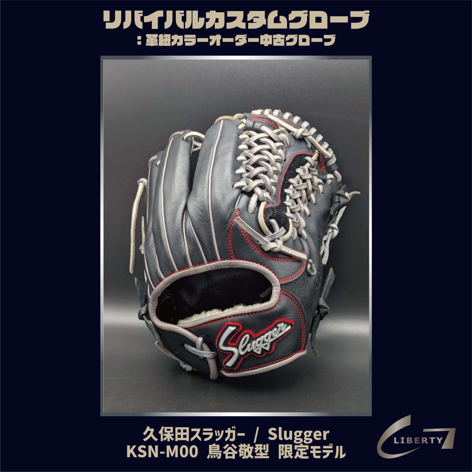 グローブ、久保田スラッガー、M00、鳥谷敬、限定モデル、型付け済み、軟式 グローブ、久保田スラッガー、M00、鳥谷敬、限定モデル、型付け済み