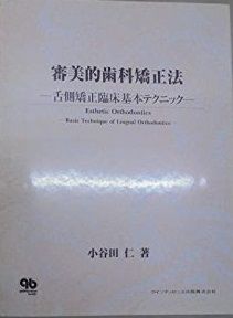審美的歯科矯正法: 舌側矯正臨床基本テクニック 小谷田 仁 審美的歯科矯正法: 舌側矯正臨床基本テクニック 小谷田 仁 【公式通販】