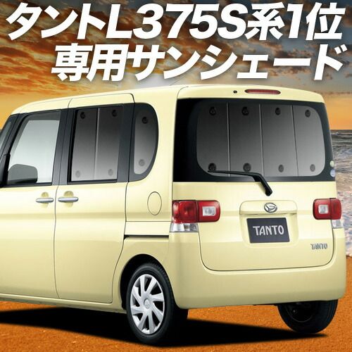 タント タントカスタム L375S|385S系 サンシェード カーテン 車中泊 グッズ リア Tanto 車用カーテン カーフィルム カーシェード サイド セット フロント 日除け