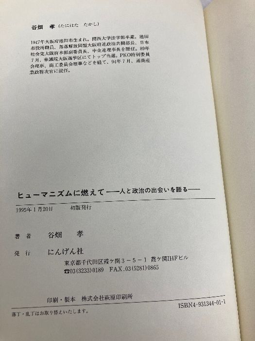 ヒュ-マニズムに燃えて 人と政治の出会いを語る