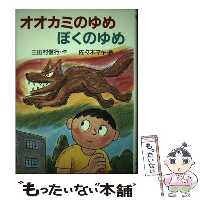 中古】 オオカミのゆめ ぼくのゆめ （ほるぷ創作文庫） / 三田村 信行