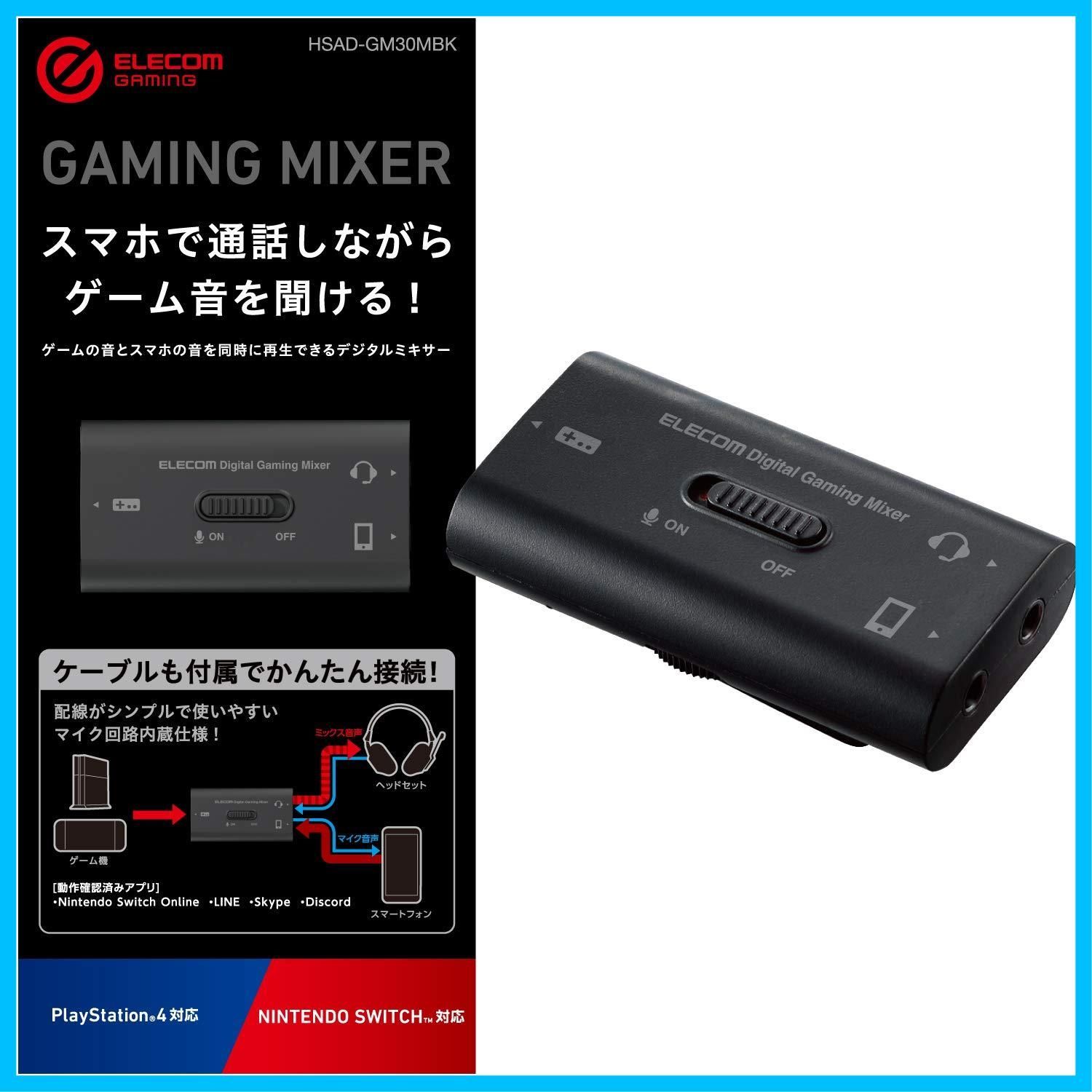 迅速発送】エレコム ゲーム用ボイスチャットミキサー スマホ通話しながらSwitch/PS5/PS4のゲーム音を聞けるデジタルミキサー  HSAD-GM30MBK メルカリ