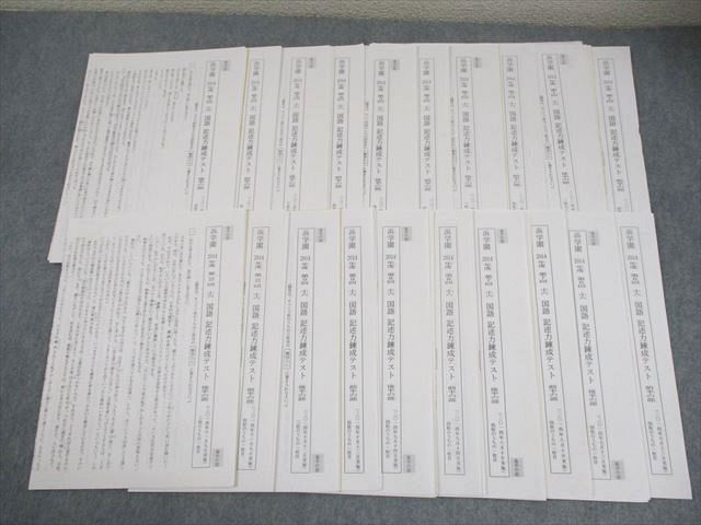 浜学園 小6 国語 2014年度 第1～10回 記述力錬成テスト 2014年2
