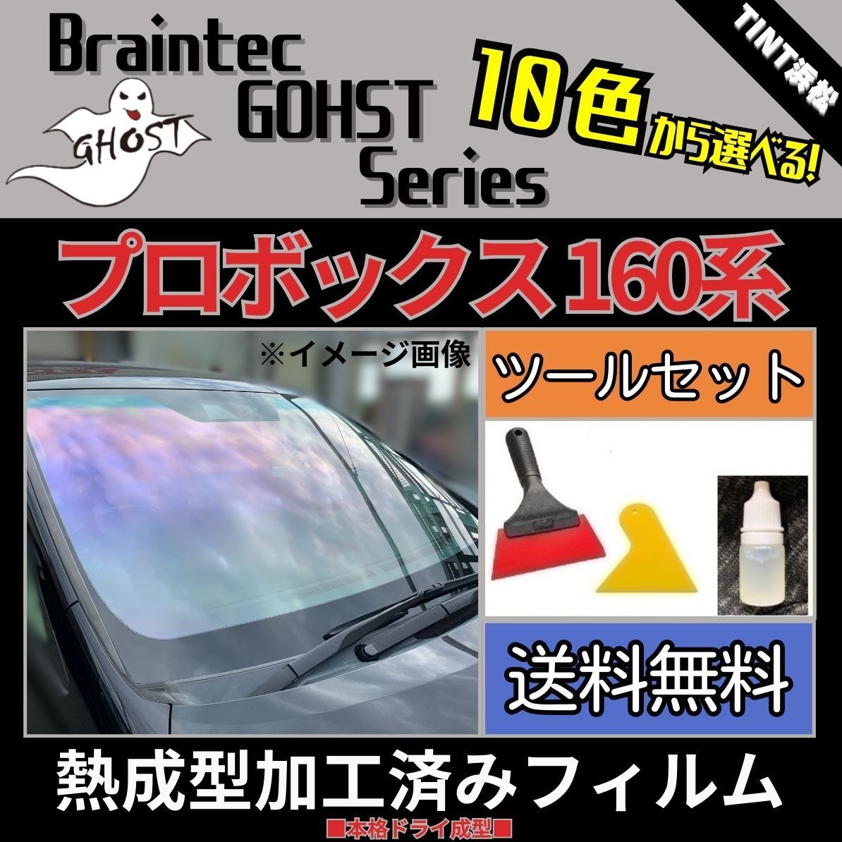 カーフィルム カット済み フロント1面 プロボックス NCP160V NCP165V NHP160V NSP160V 本格ツールセット付き【熱成型加工済みフィルム】ゴーストフィルム ブレインテック ドライ成型