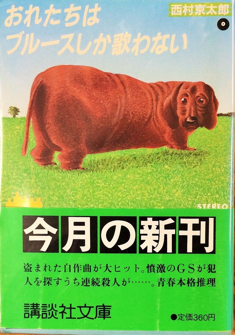 おれたちはブルースしか歌わない 講談社文庫 に 1-9