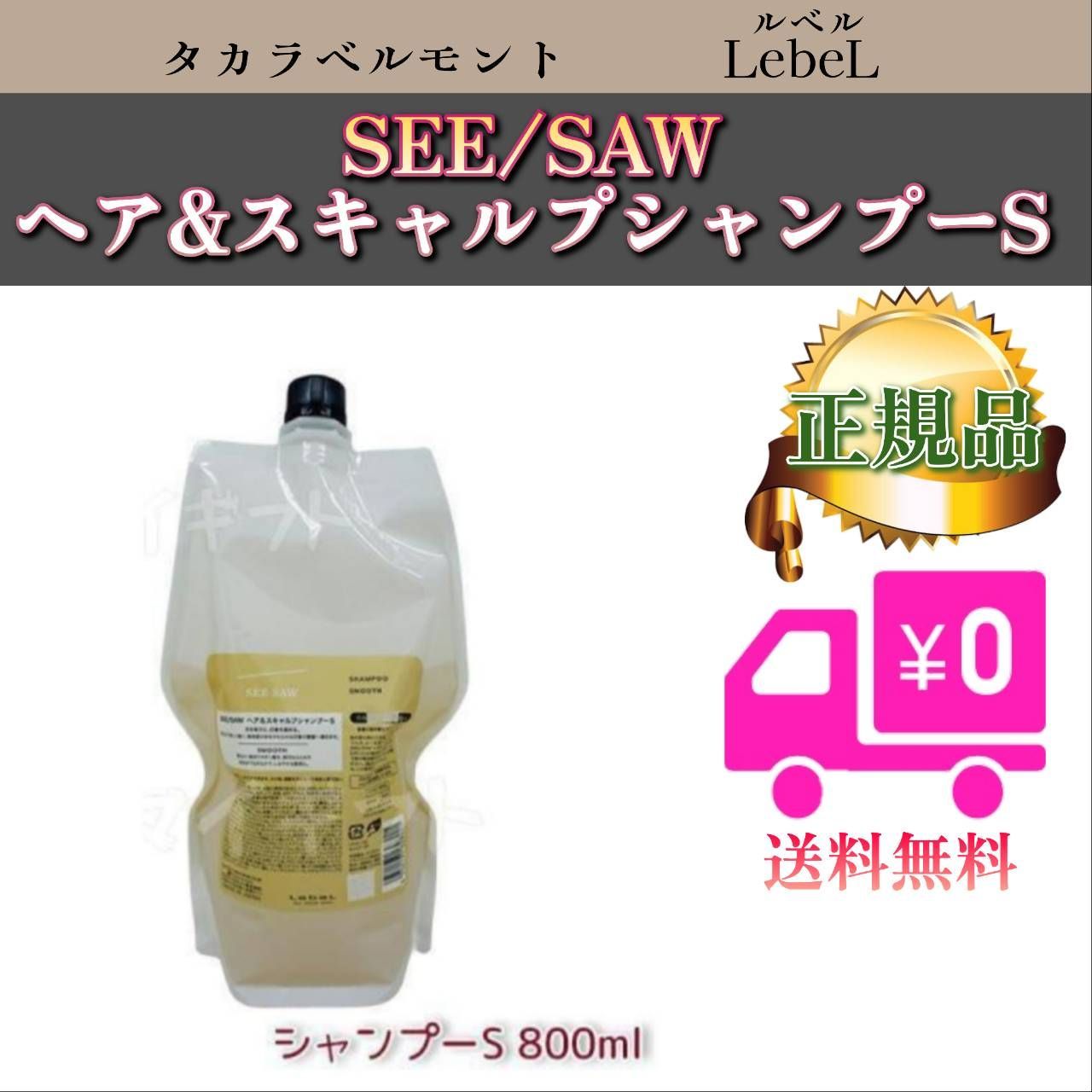 LebeL SEE/SAWルベル シーソー ヘア&スキャルプシャンプー S スムースリフィル800ml