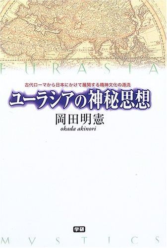 ユ-ラシアの神秘思想 古代ロ-マから日本にかけて展開する精神文化の源流