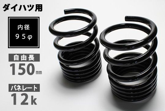 シュピーゲル/Spiegel ハイレートリアスプリング レーシングスペック リア ダイハツ ミラアヴィ L250S 入数：1セット(2本) SKP-D15012-RS-90001