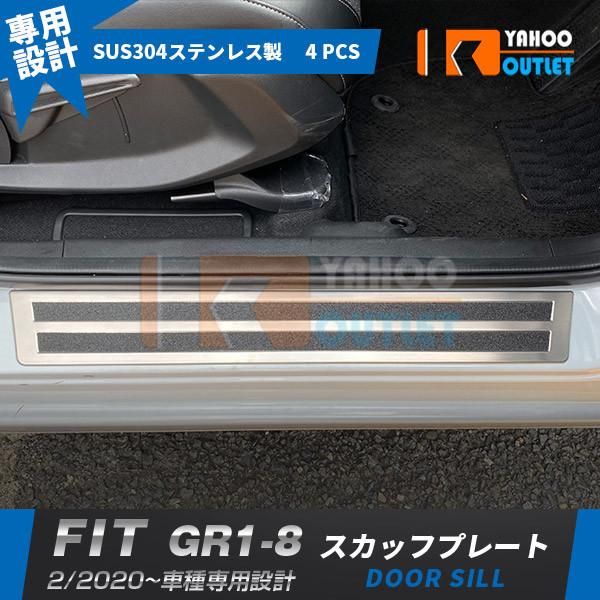 セール ホンダ フィット FIT GR1-8 2020年2月〜 スカッフプレート サイド ステップガード カバー ガーニッシュ ステンレス製 滑り止め付き 4P 4922