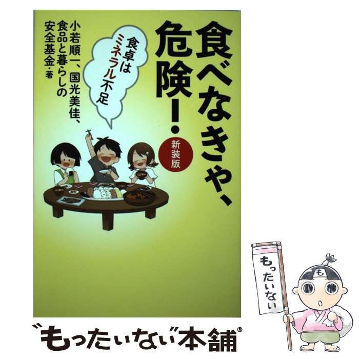 【中古】 食べなきゃ、危険! 食卓はミネラル不足 新装版 / 小若順一 国光美佳 食品と暮らしの安全基金 / 三五館シンシャ