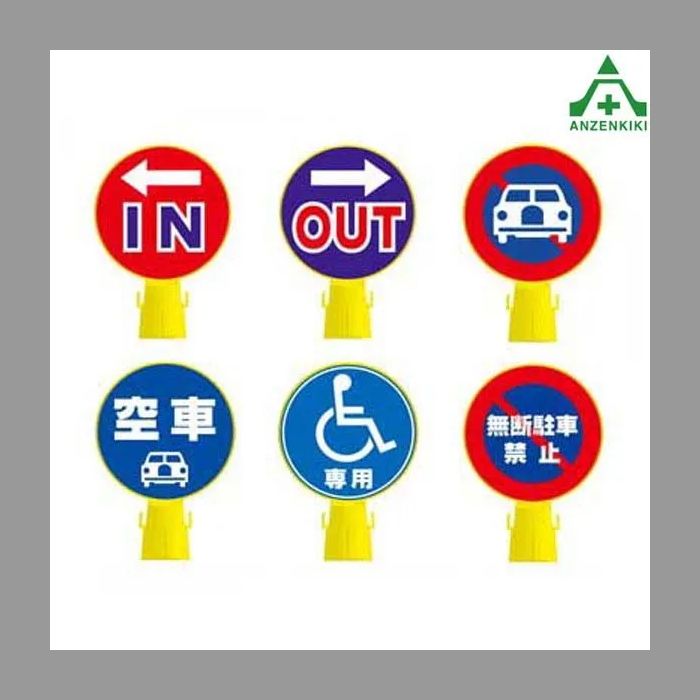 111～120】当社オリジナル コーン看板 内容入り (両面/片面) 無反射