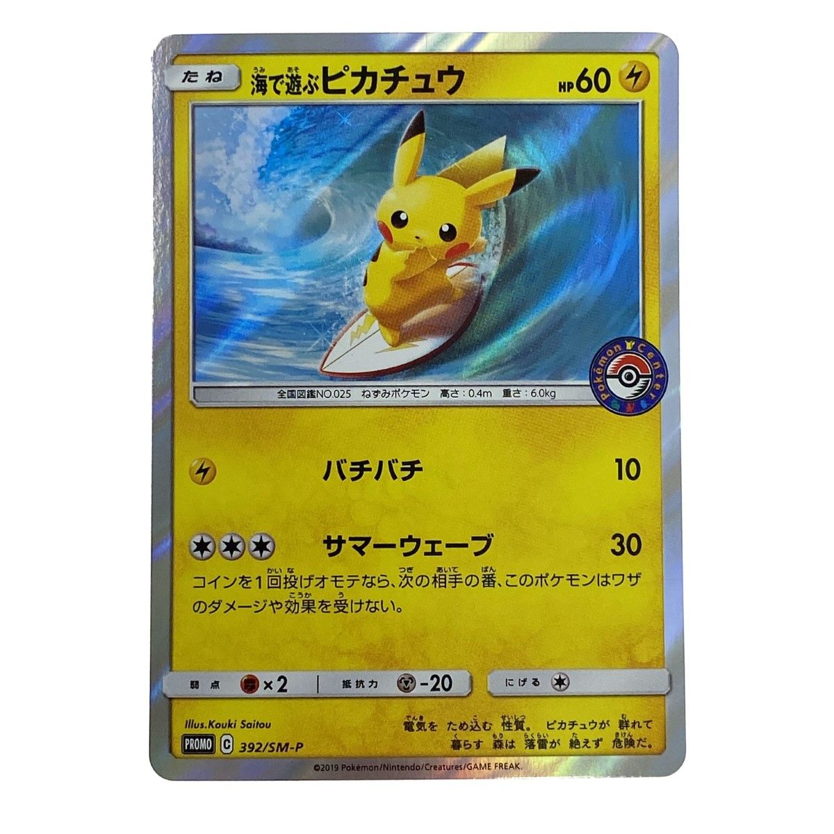 ポケモンカード 海で遊ぶピカチュウ 392/SM-P プロモ ポケカ トレカ