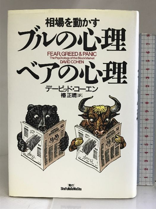 相場を動かすブルの心理、ベアの心理 相場を動かすブルの心理、ベアの心理 | デービッド コーエン