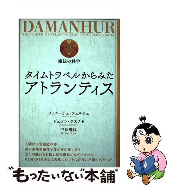 中古】 タイムトラベルからみたアトランティス ,TIME TRAVELER'S