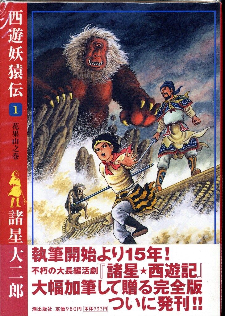 西遊妖猿伝　全巻セット　諸星大二郎 潮出版社 希望コミックス 諸星大二郎 西遊妖猿伝 全16巻 セット