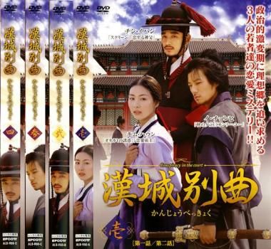 漢城別曲 かんじょうべっきょく(4枚セット)第1話～第8話 最終【字幕】【全巻セット 洋画 中古 DVD】レンタル落ち