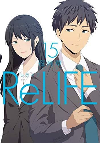 新品][全巻収納ダンボール本棚付]ReLIFE(リライフ) (1-15巻 全巻