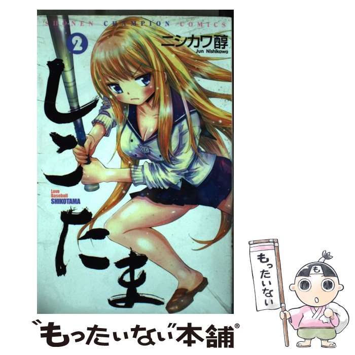 Amazon.co.jp: しこたま (2) (少年チャンピオン・コミックス