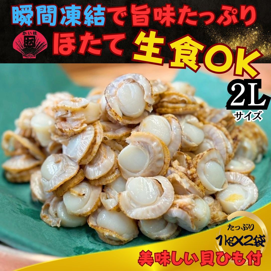 ホタテ ほたて 貝柱 バター醤油 バター焼き 冷凍 炊き込みご飯 刺身 貝ひも 寿司 青森 むつ湾産 冷凍ベビーホタテ 2Lサイズ 1㎏2袋セット ニッカイ 日海水産 解凍後そのまま召し上がれます 日海水産