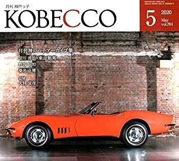 【中古】月刊神戸っ子(KOBECCO)2020年5月号