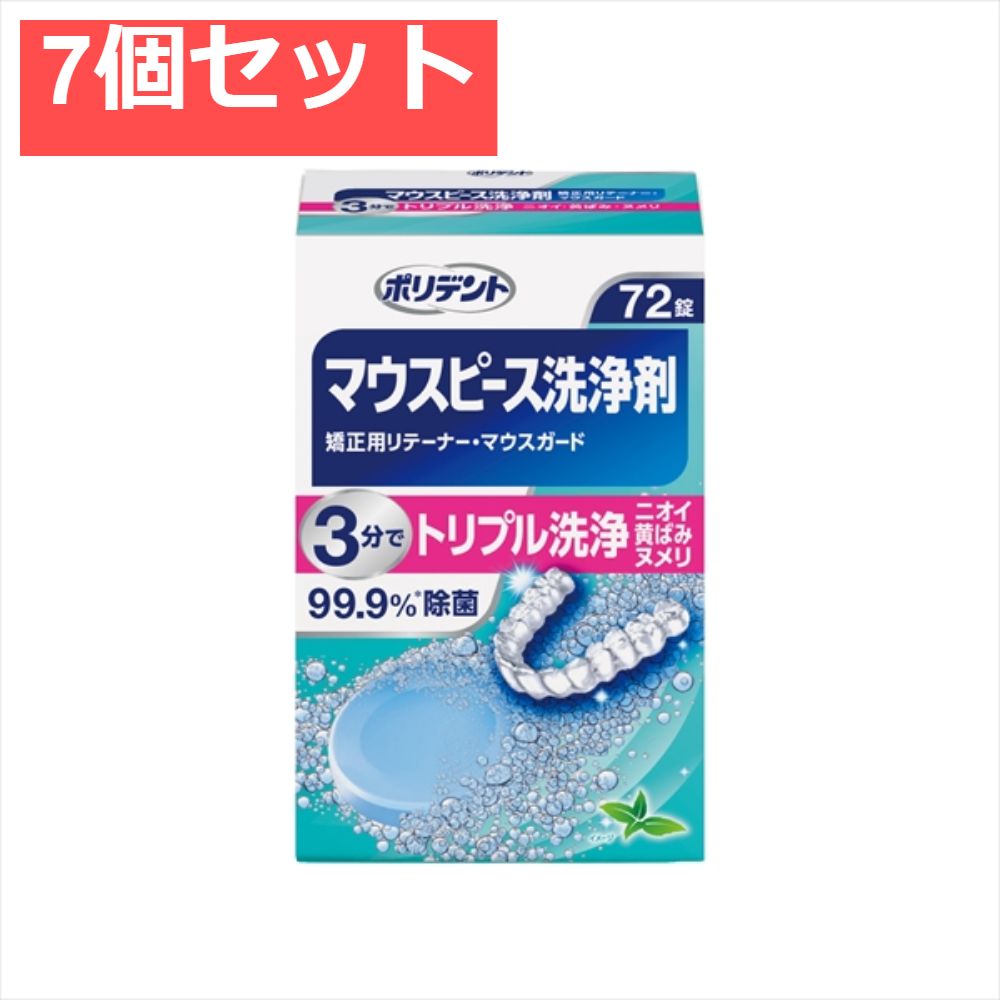 デンタルラボ マウスピース ガード 矯正用リテーナー用洗浄剤 72錠 7個セット